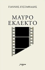 ΜΑΥΡΟ ΕΚΛΕΚΤΟ