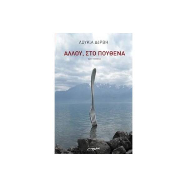 ΑΛΛΟΥ, ΣΤΟ ΠΟΥΘΕΝΑ ΔΙΗΓΗΜΑΤΑ