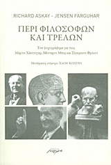 ΠΕΡΙ ΦΙΛΟΣΟΦΩΝ ΚΑΙ ΤΡΕΛΩΝ ΕΝΑ ΨΥΧΟΓΡΑΦΗΜΑ ΓΙΑ ΤΟΥΣ ΜΑΡΤΙΝ ΧΑΙΝΤΕΓΚΕΡ ΜΕΝΤΡΑΝΤ ΜΠΟΣ ΚΑΙ ΣΙΓΚΡΟΥΝΤ ΦΡΟΥΝΤ