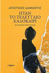 ΗΤΑΝ ΤΟ ΤΕΛΕΥΤΑΙΟ ΚΑΛΟΚΑΙΡΙ ΑΣΤΥΝΟΜΙΚΟ ΜΥΘΙΣΤΟΡΗΜΑ