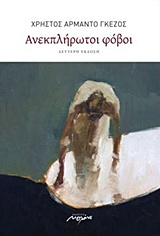 ΑΝΕΚΠΛΗΡΩΤΟΙ ΦΟΒΟΙ