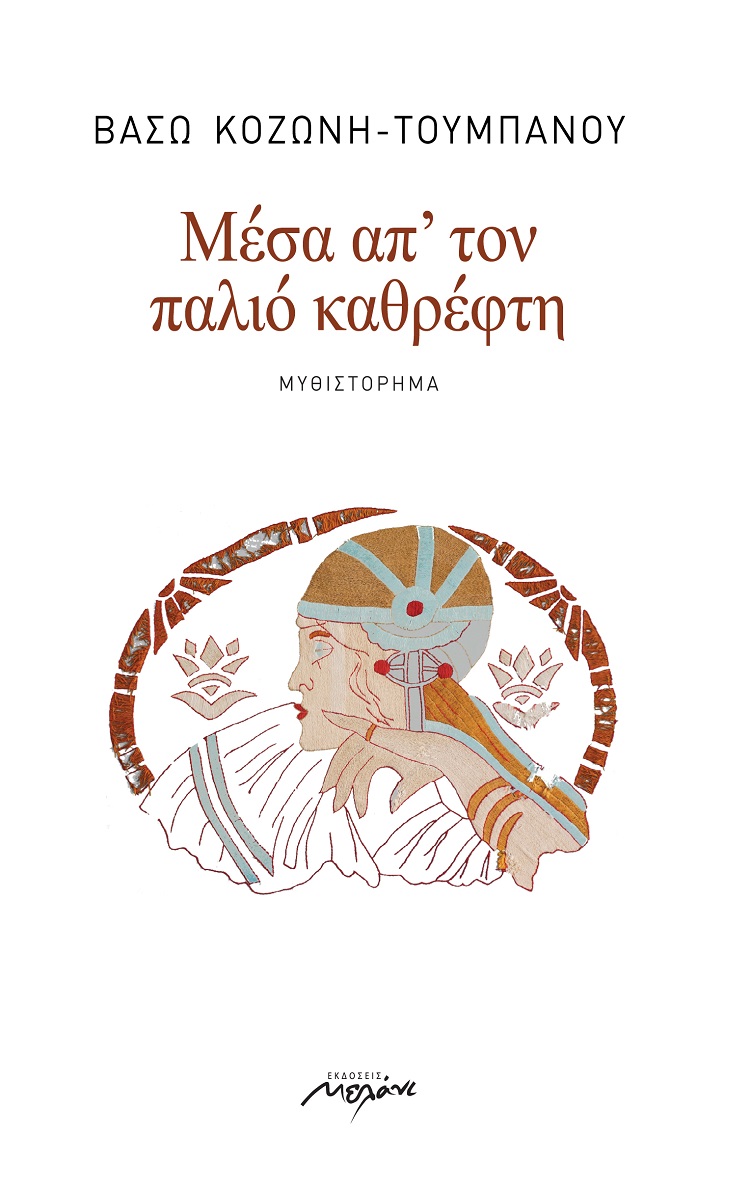 ΜΕΣΑ ΑΠΟ ΤΟΝ ΠΑΛΙΟ ΚΑΘΡΕΦΤΗ