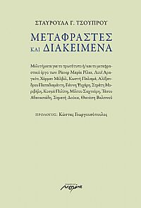 ΜΕΤΑΦΡΑΣΤΕΣ ΚΑΙ ΔΙΑΚΕΙΜΕΝΑ ΜΕΛΕΤΗΜΑΤΑ ΓΙΑ ΤΟ ΠΡΩΤΟΤΥΠΟ Η/ ΚΑΙ ΤΟ ΜΕΤΑΦΡΑΣΤΙΚΟ ΕΡΓΟ ΤΩΝ: ΡΑΙΝΕΡ ΜΑΡΙΑ ΡΙΛΚΕ, ΛΟΥΙ ΑΡΑΓΚΟΝ, ΧΕΡΜΑΝ ΜΕΛΒΙΝ, ΚΩΣΤΗ ΠΑΛΑΜΑ