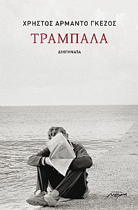 ΤΡΑΜΠΑΛΑ ΔΙΗΓΗΜΑΤΑ 1Η ΕΚΔΟΣΗ