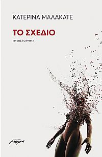 ΤΟ ΣΧΕΔΙΟ ΜΥΘΙΣΤΟΡΗΜΑ