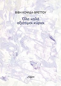 ΟΛΑ ΚΑΛΑ ΑΞΙΟΤΙΜΟΙ ΚΥΡΙΟΙ
