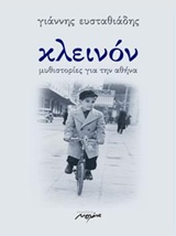 ΚΛΕΙΝΟΝ ΜΥΘΙΣΤΟΡΙΕΣ ΓΙΑ ΤΗΝ ΑΘΗΝΑ