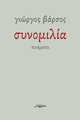 ΣΥΝΟΜΙΛΙΑ ΠΟΙΗΜΑΤΑ
