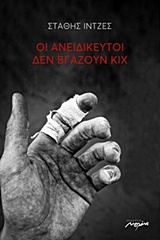 ΟΙ ΑΝΕΙΔΙΚΕΥΤΟΙ ΔΕΝ ΒΓΑΖΟΥΝ ΚΙΧ