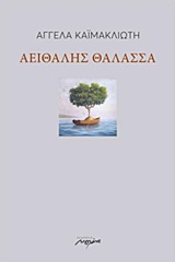 ΑΕΙΘΑΛΗΣ ΘΑΛΑΣΣΑ 1Η ΕΚΔΟΣΗ