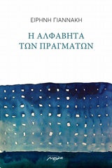Η ΑΛΦΑΒΗΤΑ ΤΩΝ ΠΡΑΓΜΑΤΩΝ