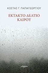 ΕΚΤΑΚΤΟ ΔΕΛΤΙΟ ΚΑΙΡΟΥ