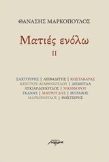 ΜΑΤΙΕΣ ΕΝΟΛΩ ΙΙ