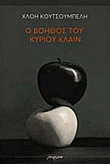 Ο ΒΟΗΘΟΣ ΤΟΥ ΚΥΡΙΟΥ ΚΛΑΙΝ