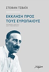 ΕΚΚΛΗΣΗ ΠΡΟΣ ΤΟΥΣ ΕΥΡΩΠΑΙΟΥΣ 1Η ΕΚΔΟΣΗ