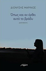 ΟΠΩΣ ΚΙ ΑΝ ΕΡΘΕΙ ΑΥΤΟ ΤΟ ΒΡΑΔΥ 1Η ΕΚΔΟΣΗ