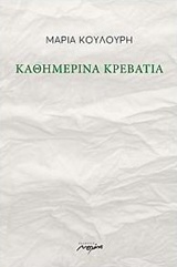 ΚΑΘΗΜΕΡΙΝΑ ΚΡΕΒΑΤΙΑ 1Η ΕΚΔΟΣΗ
