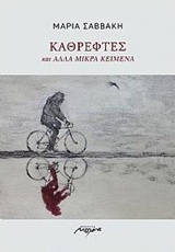 ΚΑΘΡΕΦΤΕΣ ΚΑΙ ΑΛΛΑ ΜΙΚΡΑ ΚΕΙΜΕΝΑ