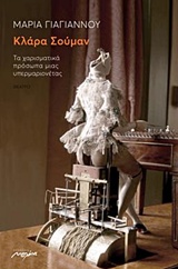 ΚΛΑΡΑ ΣΟΥΜΑΝ ΤΑ ΧΑΡΙΣΜΑΤΙΚΑ ΠΡΟΣΩΠΑ ΜΙΑΣ ΥΠΕΡΜΑΡΙΟΝΕΤΑΣ ΘΕΑΤΡΟ