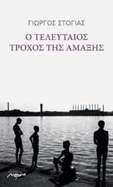 Ο ΤΕΛΕΥΤΑΙΟΣ ΤΡΟΧΟΣ ΤΗΣ ΑΜΑΞΗΣ