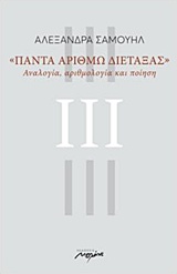 ΠΑΝΤΑ ΑΡΙΘΜΩ ΔΙΕΤΑΞΑΣ ΑΝΑΛΟΓΙΑ, ΑΡΙΘΜΟΛΟΓΙΑ ΚΑΙ ΠΟΙΗΣΗ