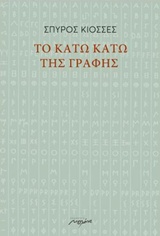 ΤΟ ΚΑΤΩ ΚΑΤΩ ΤΗΣ ΓΡΑΦΗΣ