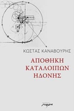 ΑΠΟΘΗΚΗ ΚΑΤΑΛΟΙΠΩΝ ΗΔΟΝΗΣ