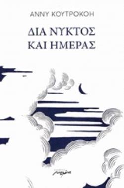 ΔΙΑ ΝΥΚΤΟΣ ΚΑΙ ΗΜΕΡΑΣ
