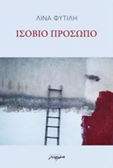 ΙΣΟΒΙΟ ΠΡΟΣΩΠΟ