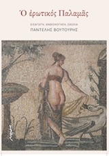 Ο ΕΡΩΤΙΚΟΣ ΠΑΛΑΜΑΣ