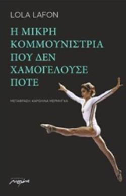 Η ΜΙΚΡΗ ΚΟΜΜΟΥΝΙΣΤΡΙΑ ΠΟΥ ΔΕΝ ΧΑΜΟΓΕΛΟΥΣΕ ΠΟΤΕ