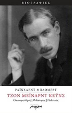 ΤΖΟΝ ΜΕΙΝΑΡΝΤ ΚΕΥΝΣ ΟΙΚΟΝΟΜΟΛΟΓΟΣ, ΦΙΛΟΣΟΦΟΣ, ΠΟΛΙΤΙΚΟΣ ΒΙΟΓΡΑΦΙΕΣ