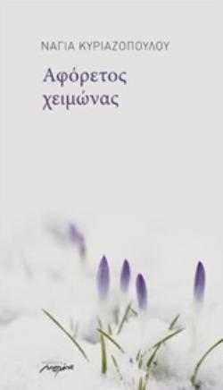 ΑΦΟΡΕΤΟΣ ΧΕΙΜΩΝΑΣ