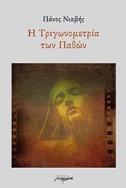 Η ΤΡΙΓΩΝΟΜΕΤΙΡΑ ΤΩΝ ΠΑΘΩΝ