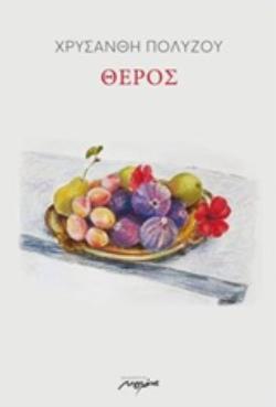ΘΕΡΟΣ