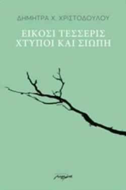 ΕΙΚΟΣΙ ΤΕΣΣΕΡΙΣ ΧΤΥΠΟΙ ΚΑΙ ΣΙΩΠΗ