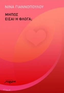 ΜΗΠΩΣ ΕΙΣΑΙ Η ΦΛΟΓΑ;