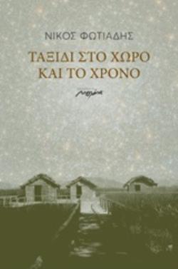 ΤΑΞΙΔΙ ΣΤΟ ΧΩΡΟ ΚΑΙ ΤΟ ΧΡΟΝΟ