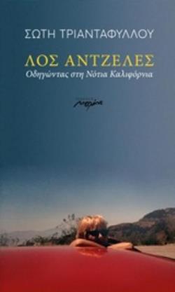 ΛΟΣ ΑΝΤΖΕΛΕΣ ΟΔΗΓΩΝΤΑΣ ΣΤΗ ΝΟΤΙΑ ΚΑΛΙΦΟΡΝΙΑ