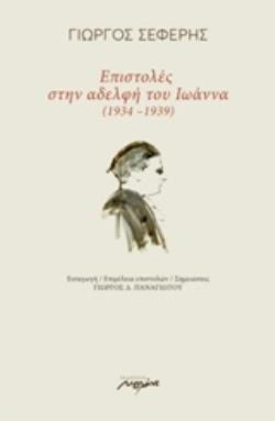ΕΠΙΣΤΟΛΕΣ ΣΤΗΝ ΑΔΕΛΦΗ ΤΟΥ ΙΩΑΝΝΑ (1934-1939) 2Η ΕΚΔΟΣΗ