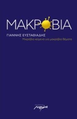 ΜΑΚΡΟΒΙΑ ΜΙΚΡΟΒΙΑ ΚΕΙΜΕΝΑ ΓΙΑ ΜΑΚΡΟΒΙΑ ΘΕΜΑΤΑ