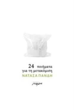 24 ΠΟΙΗΜΑΤΑ ΓΙΑ ΤΗΝ ΜΕΤΑΚΟΜΙΣΗ