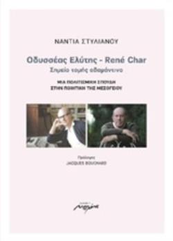 ΟΔΥΣΣΕΑΣ ΕΛΥΤΗΣ - RENÉ CHAR: ΣΗΜΕΙΟ ΤΟΜΗΣ ΑΔΑΜΑΝΤΙΝΟ ΜΙΑ ΠΟΛΙΤΙΣΤΜΙΚΗ ΣΠΟΥΔΗ ΣΤΗΝ ΠΟΙΗΤΙΚΗ ΤΗΣ ΜΕΣΟΓΕΙΟΥ