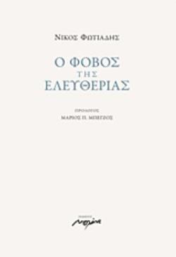 Ο ΦΟΒΟΣ ΤΗΣ ΕΛΕΥΘΕΡΙΑΣ