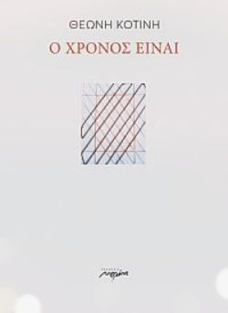 Ο ΧΡΟΝΟΣ ΕΙΝΑΙ