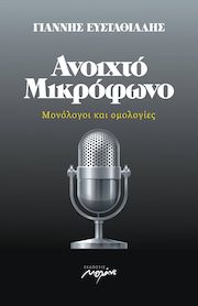 ΑΝΟΙΧΤΟ ΜΙΚΡΟΦΩΝΟ -ΜΟΝΟΛΟΓΟΙ ΚΑΙ ΟΜΟΛΟΓΙΕΣ