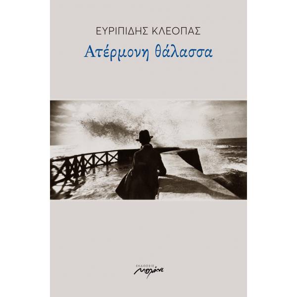 ΑΤΕΡΜΟΝΗ ΘΑΛΑΣΣΑ