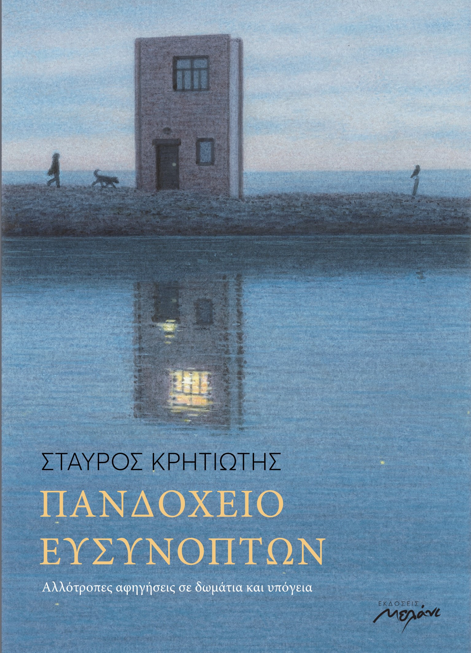 ΠΑΝΔΟΧΕΙΟ ΕΥΣΥΝΟΠΤΩΝ - ΑΛΛΟΤΡΟΠΕΣ ΑΦΗΓΗΣΕΙΣ ΣΕ ΔΩΜΑΤΙΑ ΚΑΙ ΥΠΟΓΕΙΑ