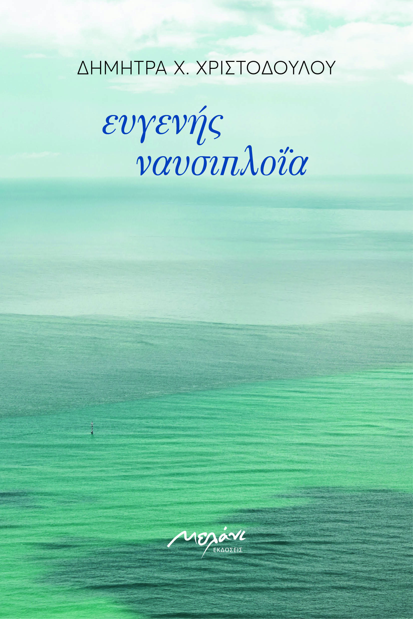 ΕΥΓΕΝΗΣ ΝΑΥΣΙΠΛΟΪΑ