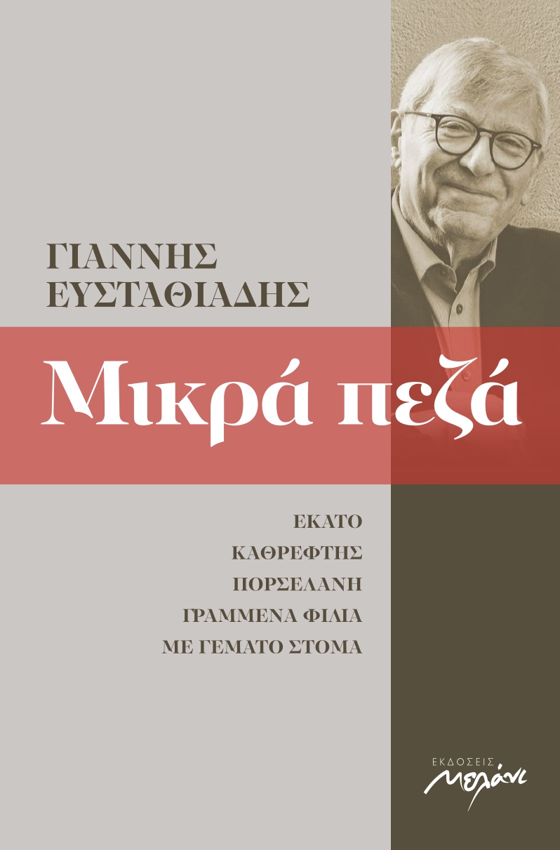 ΜΙΚΡΑ ΠΕΖΑ 2002-2013